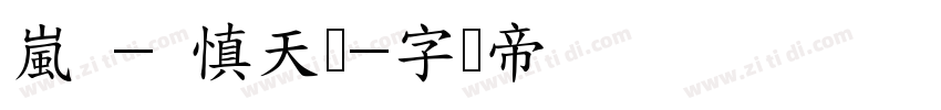 嵐 - 慎天体字体转换